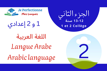 الأولى و الثانية إعدادي – الجزء 2