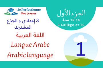 الثالثة إعدادي و الجذع المشترك – الجزء 1