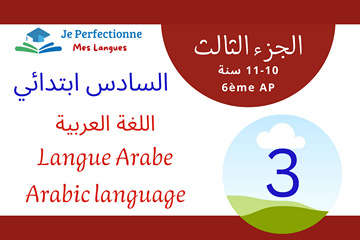 السادس ابتدائي الجزء 3