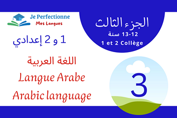 الأولى و الثانية إعدادي – الجزء 3